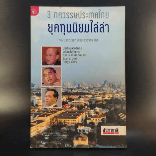 3 ทศวรรษประเทศไทย ยุคทุนนิยมไล่ล่า รูปที่ 1