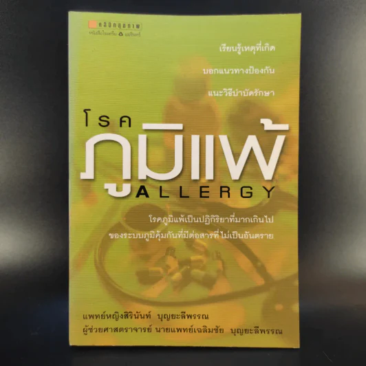 โรคภูมิแพ้ Allergy - แพทย์หญิงสิรินันท์ และผู้ช่วยศาสตราจารย์ นายแพทย์เฉลิมชัย บุญยะลีพรรณ รูปที่ 1
