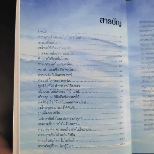สุดยอดธรรมะ ฉบับพินัยกรรม - วรยุทธ พิชัยศรทัต รูปที่ 11