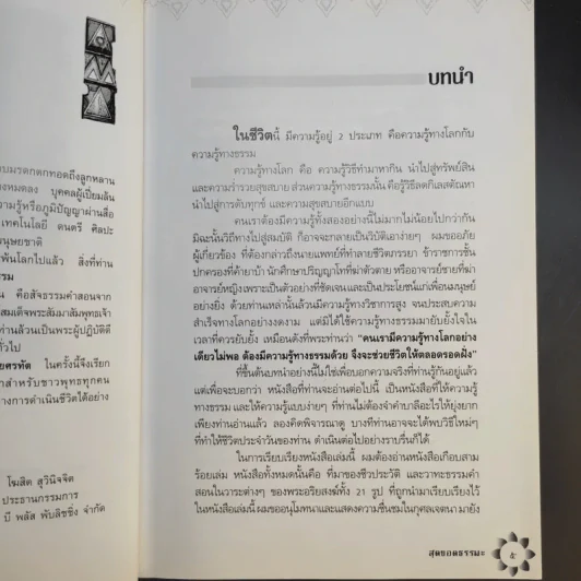 สุดยอดธรรมะ ฉบับพินัยกรรม - วรยุทธ พิชัยศรทัต รูปที่ 10