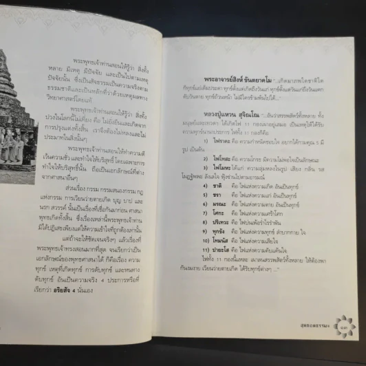 สุดยอดธรรมะ ฉบับพินัยกรรม - วรยุทธ พิชัยศรทัต รูปที่ 14