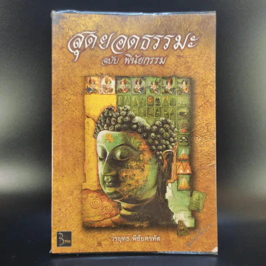 สุดยอดธรรมะ ฉบับพินัยกรรม - วรยุทธ พิชัยศรทัต รูปที่ 1