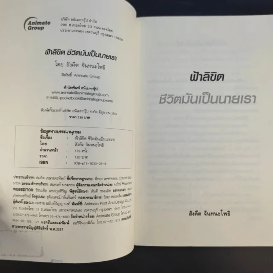 ฟ้าลิขิต ชีวิตมันเป็นนายเรา - สังคีต จันทนะโพธิ รูปที่ 9