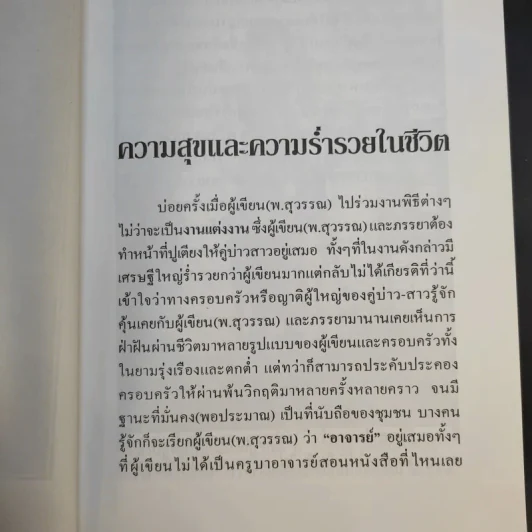 มงคลคาถา ประจำ (ตลอด) ชีวิต - พ.สุวรรณ รูปที่ 12
