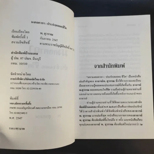 มงคลคาถา ประจำ (ตลอด) ชีวิต - พ.สุวรรณ รูปที่ 9