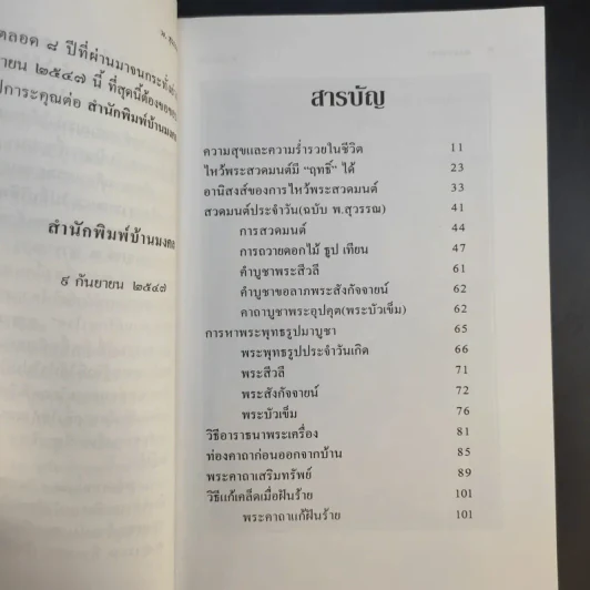 มงคลคาถา ประจำ (ตลอด) ชีวิต - พ.สุวรรณ รูปที่ 10