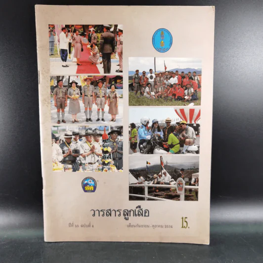 วารสารลูกเสือ ปีที่ 55 ฉบับที่ 4 ก.ย.-ต.ค.2534 รูปที่ 1