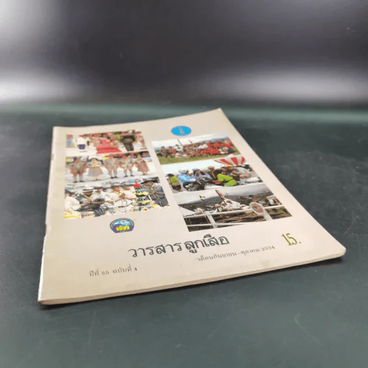 วารสารลูกเสือ ปีที่ 55 ฉบับที่ 4 ก.ย.-ต.ค.2534 รูปที่ 4