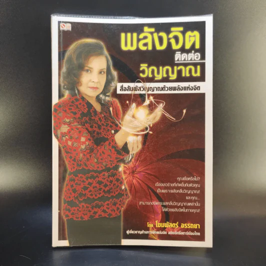 พลังจิตติดต่อวิญญาณ สื่อสัมผัสวิญญาณด้วยพลังแห่งจิต - โขมพัสตร์ อรรถยา รูปที่ 1