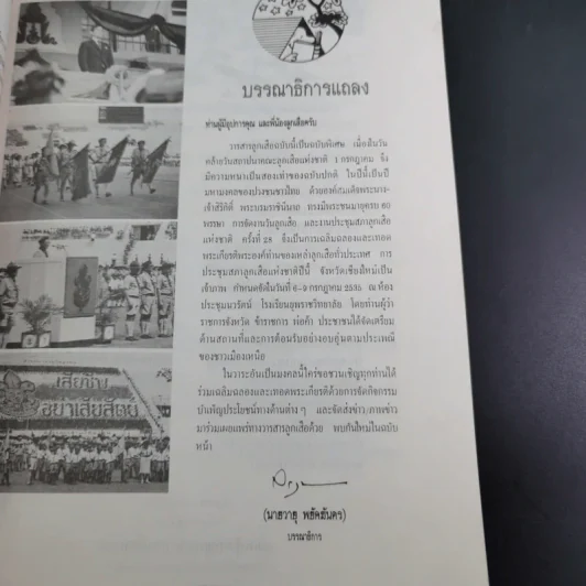 วารสารลูกเสือฉบับพิเศษ วันลูกเสือ ปีที่ 56 ฉบับที่ 3 ก.ค.-ส.ค.2535 รูปที่ 8