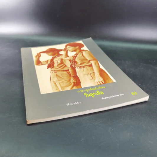วารสารลูกเสือฉบับพิเศษ วันลูกเสือ ปีที่ 56 ฉบับที่ 3 ก.ค.-ส.ค.2535 รูปที่ 5