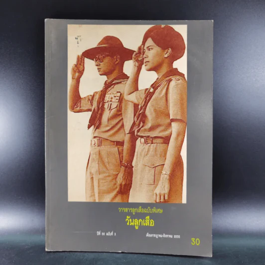 วารสารลูกเสือฉบับพิเศษ วันลูกเสือ ปีที่ 56 ฉบับที่ 3 ก.ค.-ส.ค.2535 รูปที่ 1