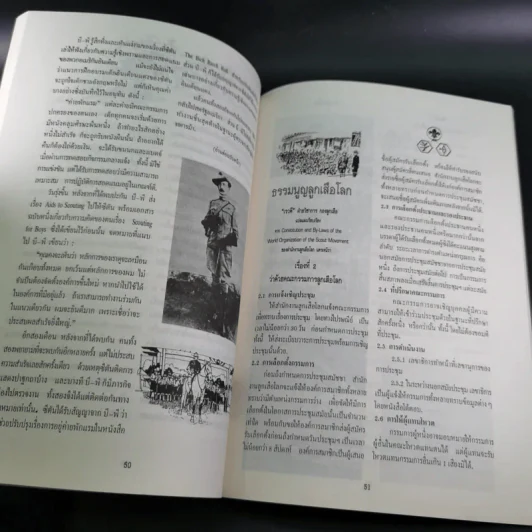 วารสารลูกเสือฉบับพิเศษ วันลูกเสือ ปีที่ 56 ฉบับที่ 3 ก.ค.-ส.ค.2535 รูปที่ 11