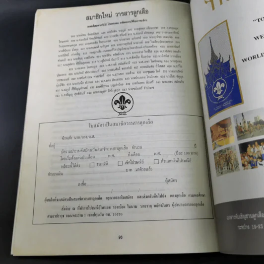 วารสารลูกเสือฉบับพิเศษ วันลูกเสือ ปีที่ 56 ฉบับที่ 3 ก.ค.-ส.ค.2535 รูปที่ 12