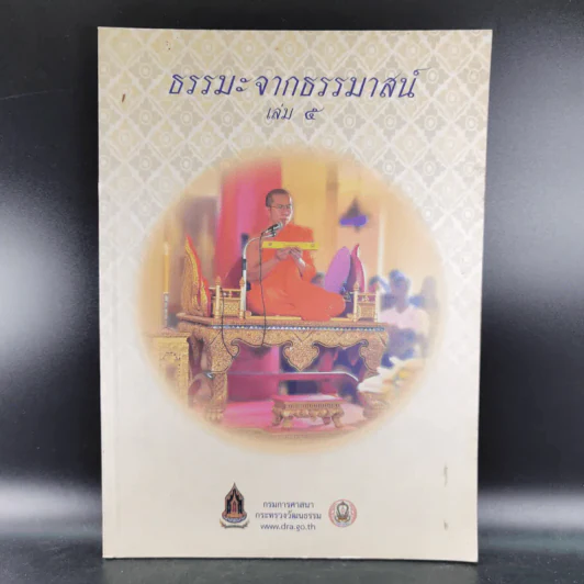 ธรรมะจากธรรมาสน์ เล่ม 5 รูปที่ 1