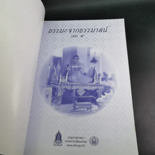 ธรรมะจากธรรมาสน์ เล่ม 5 รูปที่ 7