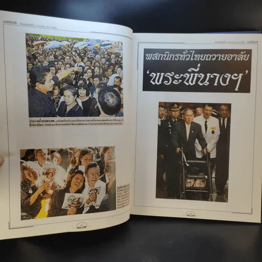 จดหมายเหตุประชาชน : ข่าวสมเด็จพระเจ้าพี่นางเธอ เจ้าฟ้ากัลยาณิวัฒนาฯ จากหนังสือพิมพ์ เล่ม 1 รูปที่ 19