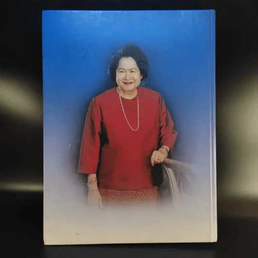 จดหมายเหตุประชาชน : ข่าวสมเด็จพระเจ้าพี่นางเธอ เจ้าฟ้ากัลยาณิวัฒนาฯ จากหนังสือพิมพ์ เล่ม 1 รูปที่ 2