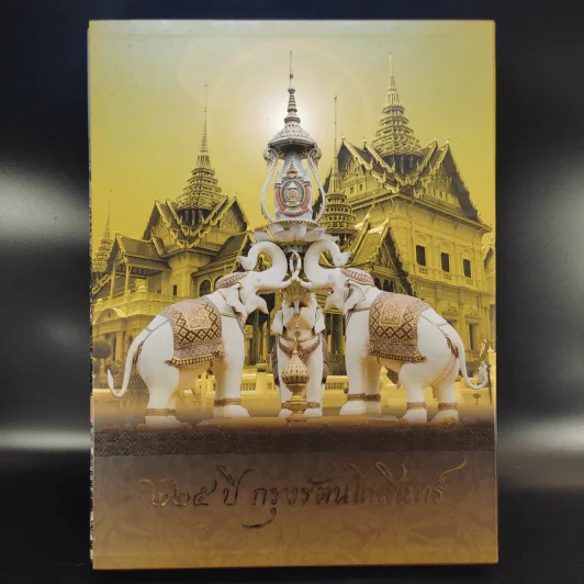 225 ปี กรุงรัตนโกสินทร์ Boxset รูปที่ 1