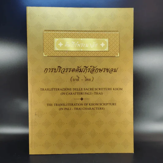 คัมภีร์พระมาลัย การปริวรรตคัมภีร์อักษรขอม (บาลี-ไทย) รูปที่ 1