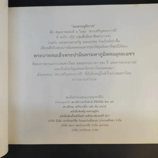 สมุดภาพ สรรเสริญพระบารมี นบพระภูมิบาล รูปที่ 8