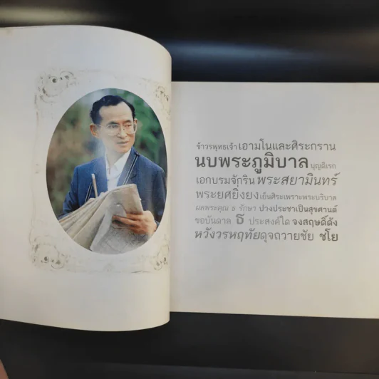 สมุดภาพ สรรเสริญพระบารมี นบพระภูมิบาล รูปที่ 9