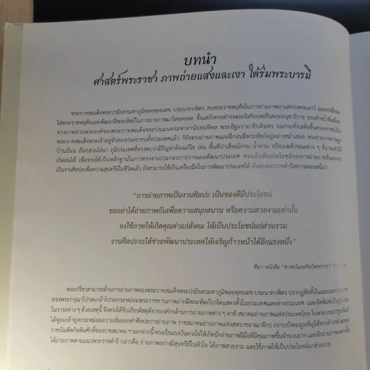 ศาสตร์พระราชา ภาพถ่ายแสงและเงาใต้ร่มพระบารมี รูปที่ 12