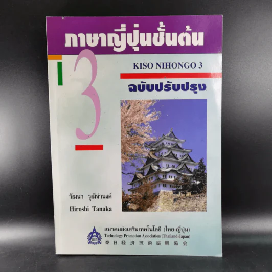 ภาษาญี่ปุ่นชั้นต้น 3 ฉบับปรับปรุง - วัฒนา วุฒิจำนงค์ รูปที่ 1