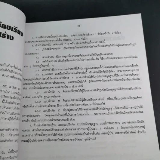ภาษาญี่ปุ่นชั้นต้น 3 ฉบับปรับปรุง - วัฒนา วุฒิจำนงค์ รูปที่ 11