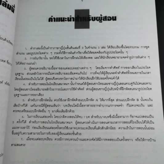 ภาษาญี่ปุ่นชั้นต้น 3 ฉบับปรับปรุง - วัฒนา วุฒิจำนงค์ รูปที่ 13