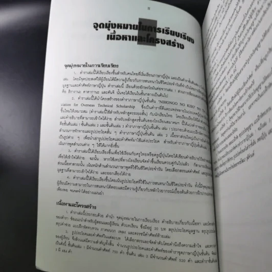 ภาษาญี่ปุ่นชั้นต้น 3 ฉบับปรับปรุง - วัฒนา วุฒิจำนงค์ รูปที่ 10