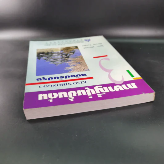 ภาษาญี่ปุ่นชั้นต้น 3 ฉบับปรับปรุง - วัฒนา วุฒิจำนงค์ รูปที่ 6