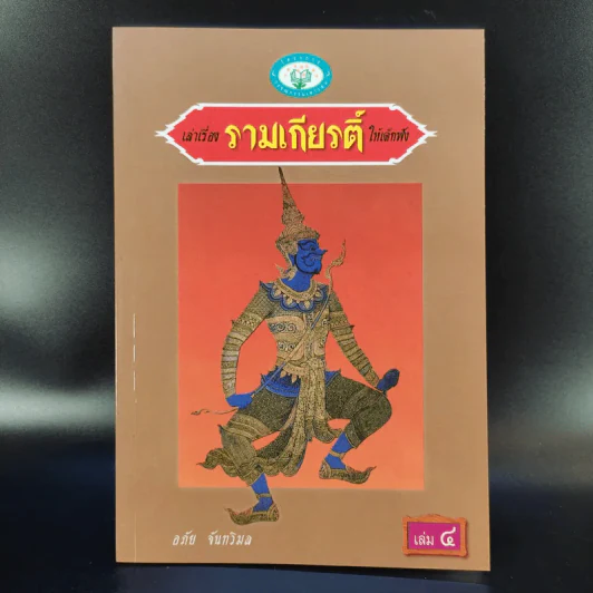 เล่าเรื่อง รามเกียรติ์ ให้เด็กฟัง - อภัย จันทวิมล รูปที่ 13