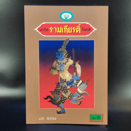 เล่าเรื่อง รามเกียรติ์ ให้เด็กฟัง - อภัย จันทวิมล รูปที่ 12