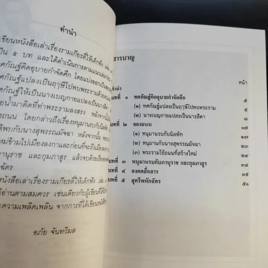 เล่าเรื่อง รามเกียรติ์ ให้เด็กฟัง - อภัย จันทวิมล รูปที่ 26