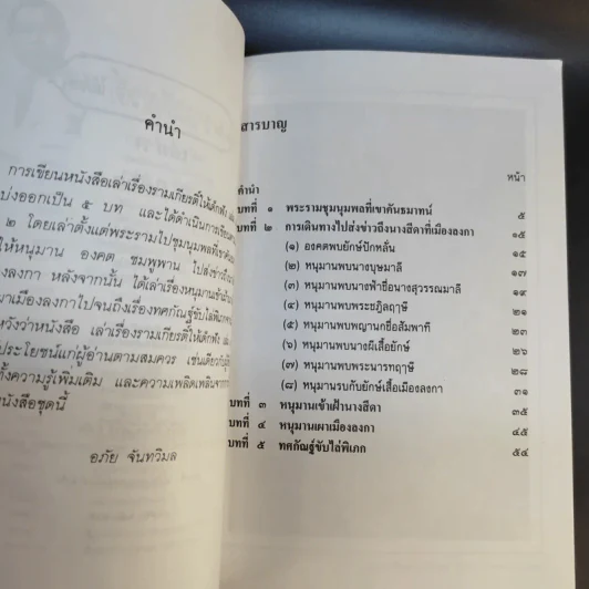 เล่าเรื่อง รามเกียรติ์ ให้เด็กฟัง - อภัย จันทวิมล รูปที่ 23