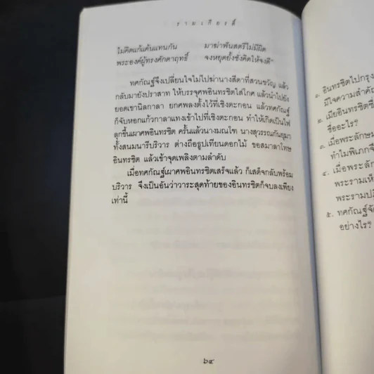 เล่าเรื่อง รามเกียรติ์ ให้เด็กฟัง - อภัย จันทวิมล รูปที่ 34