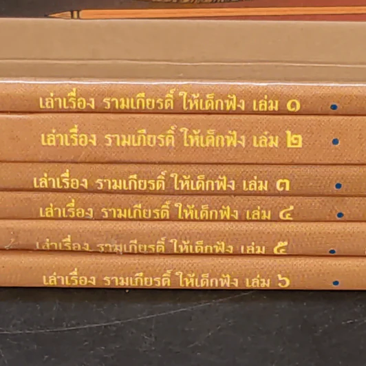 เล่าเรื่อง รามเกียรติ์ ให้เด็กฟัง - อภัย จันทวิมล รูปที่ 8
