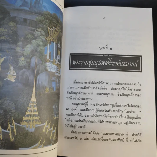 เล่าเรื่อง รามเกียรติ์ ให้เด็กฟัง - อภัย จันทวิมล รูปที่ 24