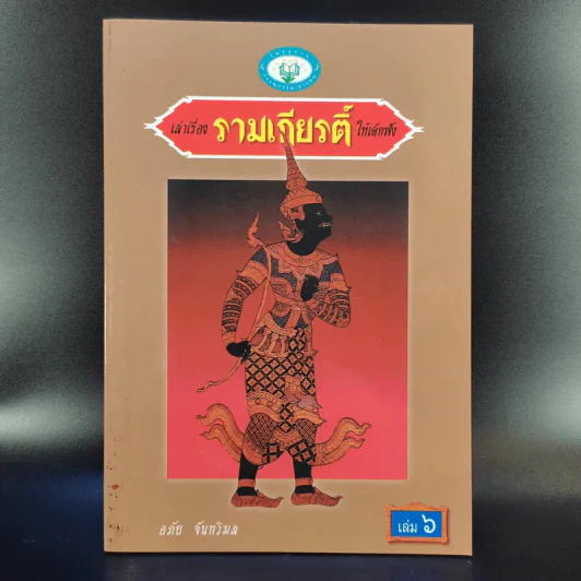 เล่าเรื่อง รามเกียรติ์ ให้เด็กฟัง - อภัย จันทวิมล รูปที่ 15
