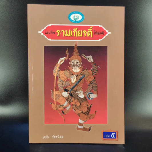 เล่าเรื่อง รามเกียรติ์ ให้เด็กฟัง - อภัย จันทวิมล รูปที่ 14