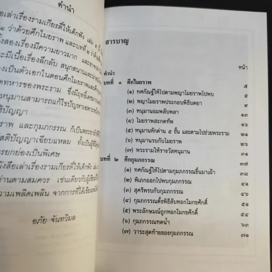 เล่าเรื่อง รามเกียรติ์ ให้เด็กฟัง - อภัย จันทวิมล รูปที่ 29