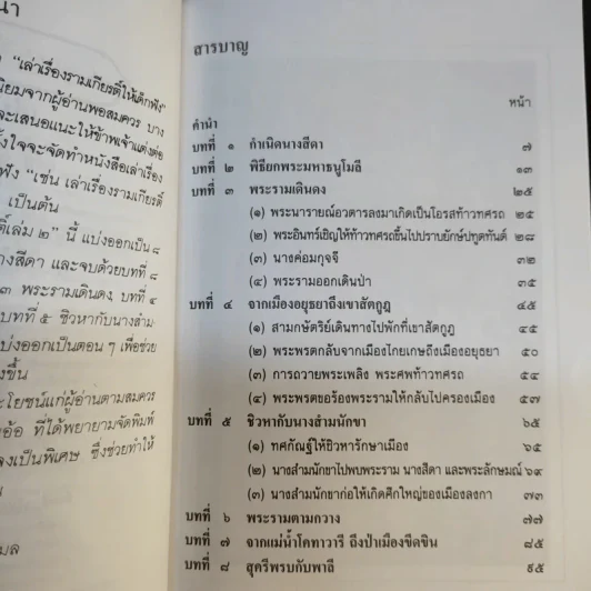 เล่าเรื่อง รามเกียรติ์ ให้เด็กฟัง - อภัย จันทวิมล รูปที่ 20