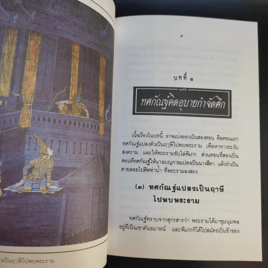เล่าเรื่อง รามเกียรติ์ ให้เด็กฟัง - อภัย จันทวิมล รูปที่ 27