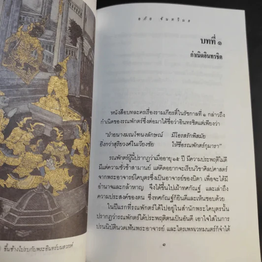 เล่าเรื่อง รามเกียรติ์ ให้เด็กฟัง - อภัย จันทวิมล รูปที่ 33