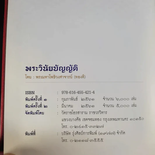 พระวินัยบัญญัติ - พระมหาโพธิวงศาจารย์ (ทองดี) รูปที่ 9