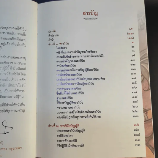 พระวินัยบัญญัติ - พระมหาโพธิวงศาจารย์ (ทองดี) รูปที่ 14