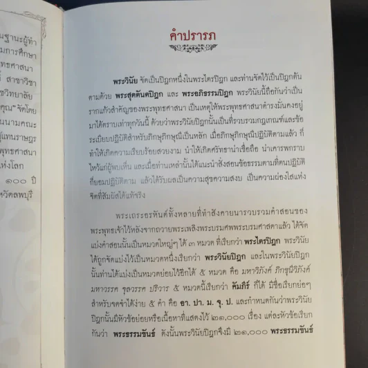 พระวินัยบัญญัติ - พระมหาโพธิวงศาจารย์ (ทองดี) รูปที่ 13