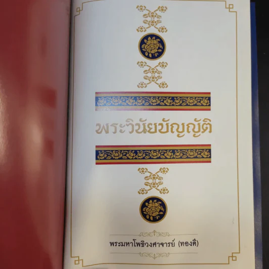 พระวินัยบัญญัติ - พระมหาโพธิวงศาจารย์ (ทองดี) รูปที่ 8