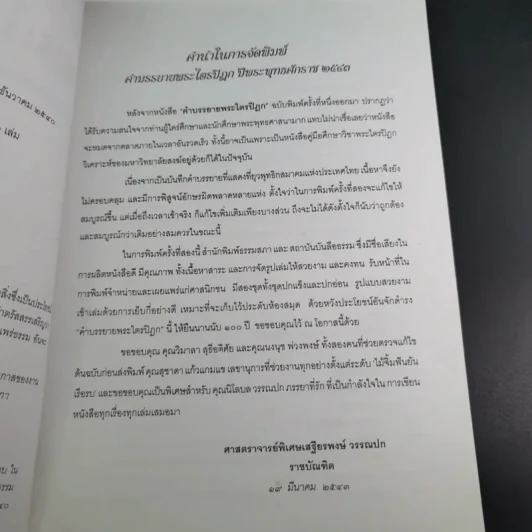 คำบรรยายพระไตรปิฎก - เสฐียรพงษ์ วรรณปก รูปที่ 10